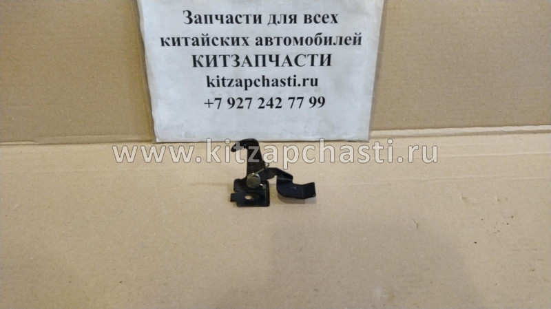 Замок капота вспомогательный HAVAL H2 8402600XSZ08A